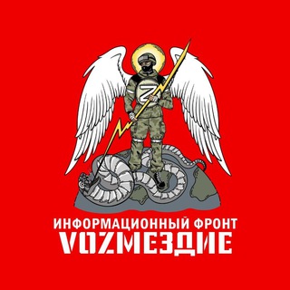 Telegram channel VОZМЕЗДИЕ logo