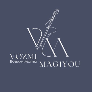 Логотип телеграм канала @vozmi_magiyou — Vozmi Magiyou
