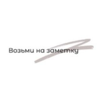Логотип телеграм канала @vozminazametku — Возьми на заметку