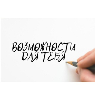Логотип телеграм канала @vozmojnost — Бюро возможностей