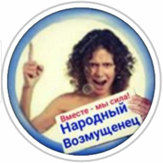 Логотип телеграм канала @vozmuschenec_narodniy — НАРОДНЫЙ ВОЗМУЩЕНЕЦ