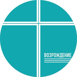 Логотип телеграм канала @vozrojden — Церковь Возрождение