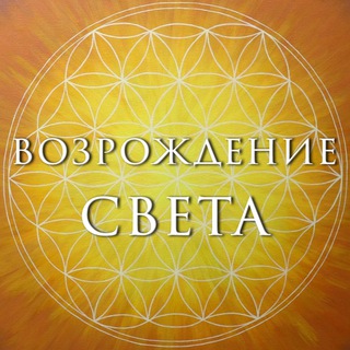 Логотип телеграм канала @vozrojdeniesveta — Возрождение Света