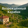 Логотип телеграм канала @vozrozdenniykarabah — Возрождённый Карабах