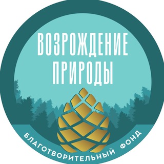 Логотип телеграм канала @vozrozhdenie_prirody — Благотворительный Фонд «Возрождение Природы»