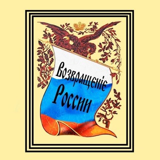 Логотип телеграм канала @vozvr_ros — Возвращение России