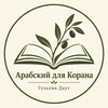 Логотип телеграм канала @vozvrashenie_k_quran — Арабский для Корана/Гузалия