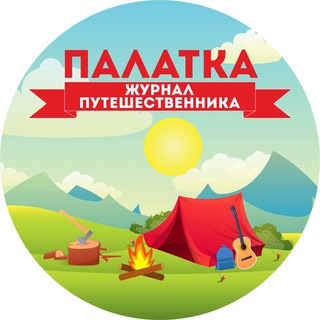 Логотип телеграм канала @vpalatky — ПАЛАТКА | ЖУРНАЛ ПУТЕШЕСТВЕННИКА