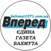 Логотип телеграм канала @vpered_bahmut — БАХМУТ | газета "Вперед"