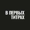 Логотип телеграм канала @vpervihtitrah — В ПЕРВЫХ ТИТРАХ
