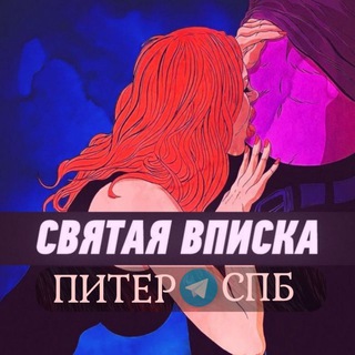 Логотип телеграм канала @vpiski_znakomstva_spb — Знакомства СПБ | Питер | Санкт-Петербург