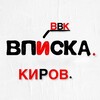 Логотип телеграм канала @vpiskikirov1 — ВВК Вписки Встречи Киров