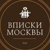 Логотип телеграм канала @vpisky_chat — ВПИСКИ ЧАТ