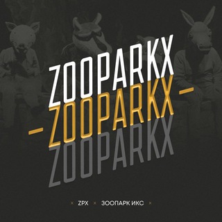 Логотип телеграм канала @vpisyktzoo — ZOOPARKX / VPISKA YKT ⚡️