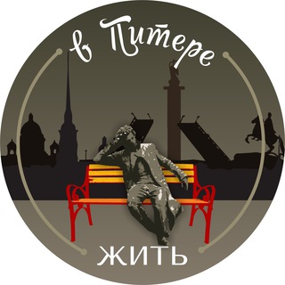 Логотип телеграм канала @vpitere — В Питере - жить