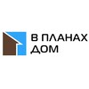 Логотип телеграм канала @vplanahdom — В планах - дом | Подкаст