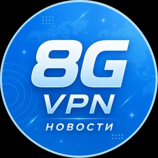 Telegram channel 🔹VPN 8G • НОВОСТИ logo