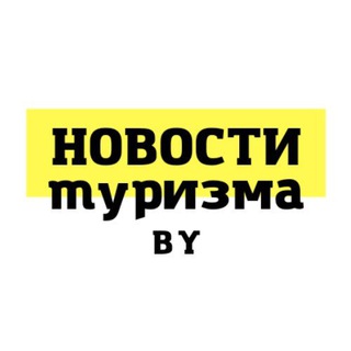 Лагатып тэлеграм-канала vpnewsby — Новости туризма BY