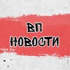 Логотип телеграм канала @vpnovostii — Вп новости