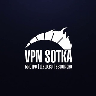 Логотип телеграм канала @vpnsotka — VPN SOTKA