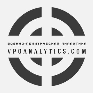 Logo of telegram channel vpoanalytics — Военно-политическая аналитика | Vpoanalytics.com