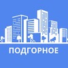 Логотип телеграм канала @vpodgornoe — Подгорное | Воронеж