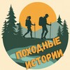 Логотип телеграм канала @vpohod_idem — Походные истории | Походы выходного дня Москва