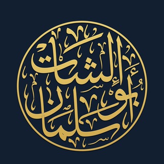 Telegram channel Лекции Ильшата Абу Сальмана logo