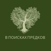 Логотип телеграм канала @vpoiskahpredkov — В поисках предков