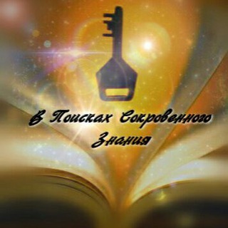 Логотип телеграм канала @vpoiskaxsokrovennogo — В поисках Сокровенного Знания