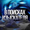 Логотип телеграм канала @vpoiskeizyskatelya — В поисках Изыскателя