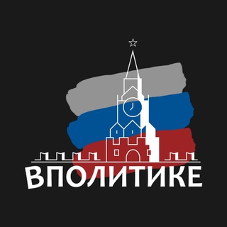 Логотип телеграм канала @vpolitikeru — ВПОЛИТИКЕ