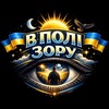 Логотип телеграм -каналу vpolizoru — В Полі Зору