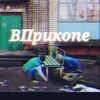 Логотип телеграм канала @vprikope — ВПрикопе