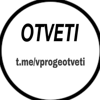 Логотип телеграм канала @vprogeotveti — Ответы Итоговое сочинение