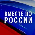 Logo saluran telegram vprossia — ВМЕСТЕ ПО РОССИИ