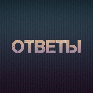 Логотип телеграм канала @vprotvet21 — Ответы Впр 4 5 6 7 8 11 класс история/география/биология/математика