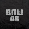 Логотип телеграм канала @vpshdv2 — 🔞 ВПШ ДВ 🔞