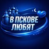 Логотип телеграм канала @vpskocelybyat — В Пскове любят