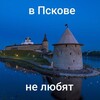 Логотип телеграм канала @vpskovenelove — в Пскове не любят