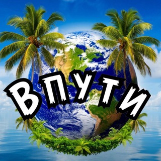 Telegram channel Впути🌏 Онлайн путешествия logo