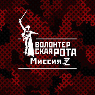 Telegram channel Волонтерская Рота: Миссия Z logo