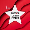 Логотип телеграм канала @vr_hero — Россия - Страна Героев