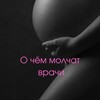 Логотип телеграм канала @vra4imolchat — О чем молчат врачи