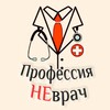 Логотип телеграм канала @vrach33 — Профессия НЕврач