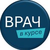Логотип телеграм канала @vrach_v_kurse — ВРАЧ В КУРСЕ