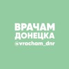 Логотип телеграм канала @vracham_dnr — Врачам Донецка