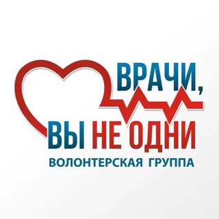 Логотип телеграм канала @vrachivyneodni_channel — ‼️ ВРАЧИ, ВЫ НЕ ОДНИ‼️