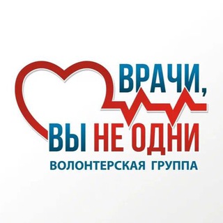 Telegram channel ‼️ ВРАЧИ, ВЫ НЕ ОДНИ‼️ logo