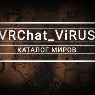 Логотип телеграм канала @vrchat_viruskatalog — VRChat_ViRus каталог миров